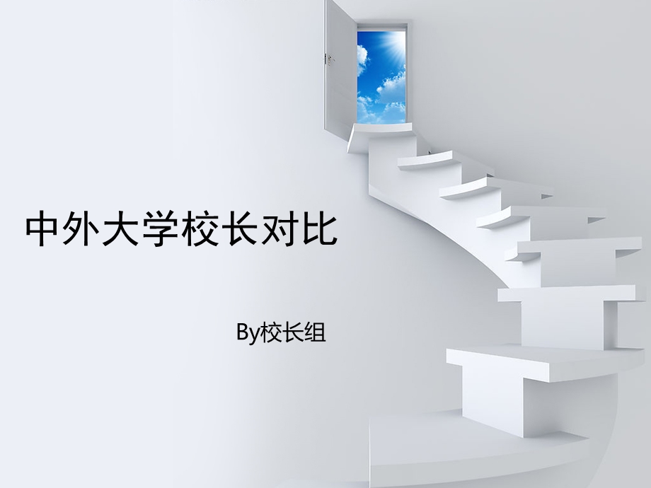 高等教育管理学报告.ppt_第1页