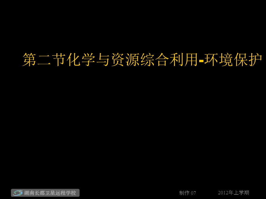 高一化学《第二节化学与资源综合利用-环境保护》(课件).ppt_第1页