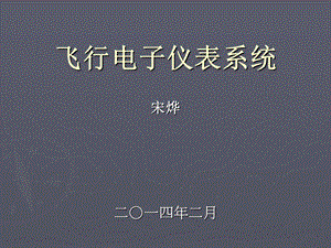 飞行仪表系统概述.ppt