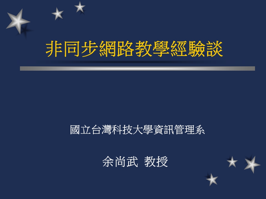 非同步网路教学经验谈.ppt_第1页