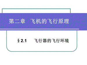 飞行器环境、气流特性.ppt