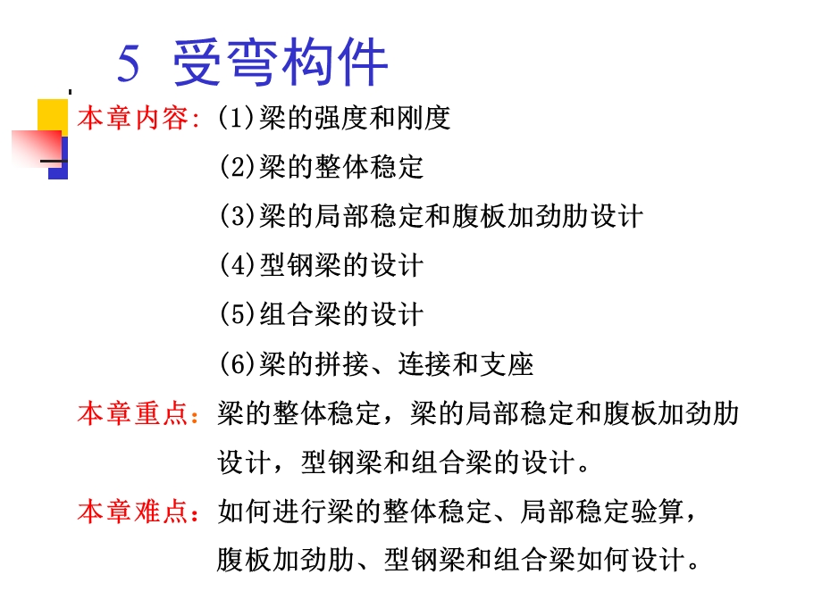 钢结构受弯构件钢结构设计原理教学.ppt_第2页