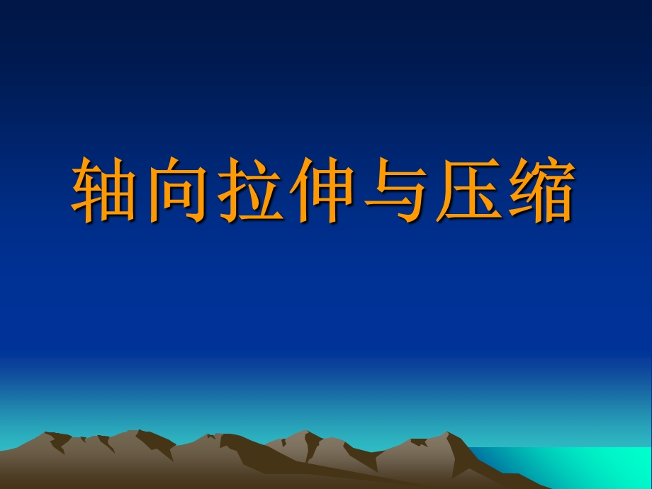 材料力学第二章轴向拉伸与压缩h.ppt_第1页