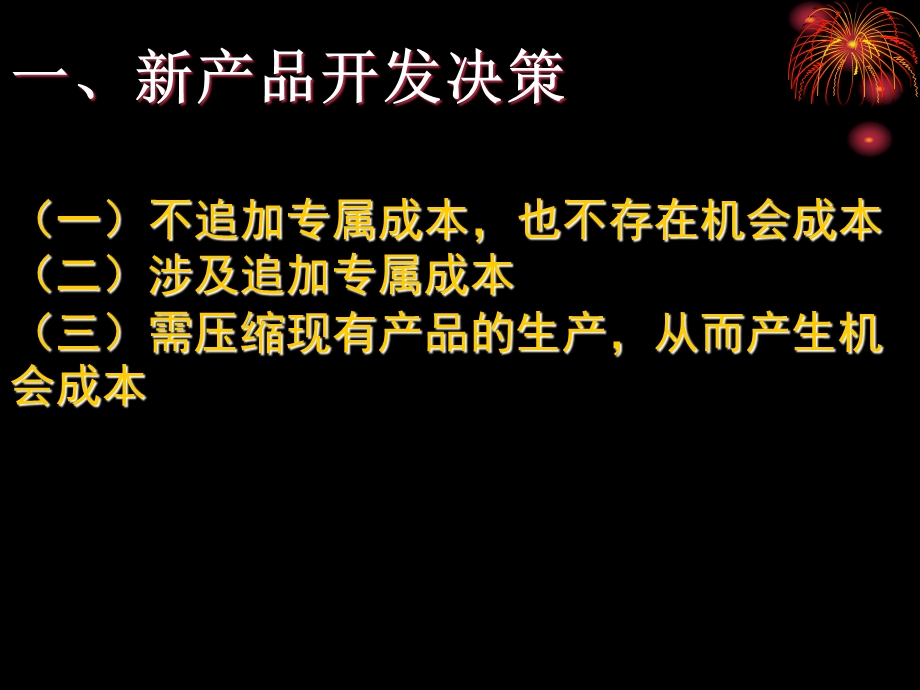 本量利分析在生产决策的运.ppt_第3页