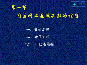 高等数学课件D110闭区间上连续函数的性质.ppt