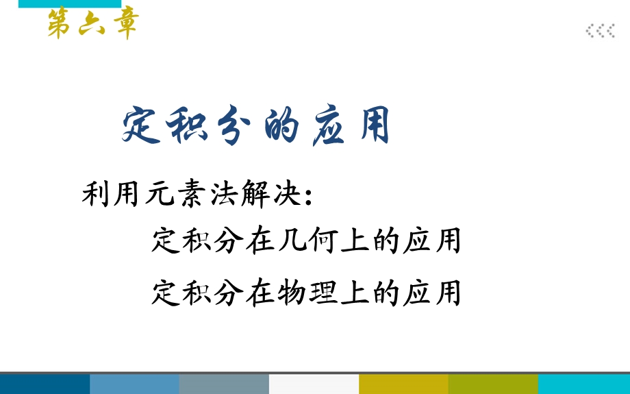 高数同济61定积分的应用.ppt_第1页