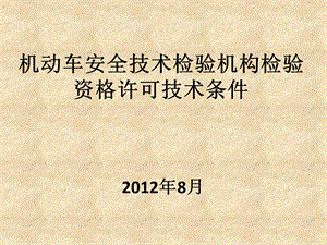 机动车安全技术检验机构检验资格许可技术条件.ppt