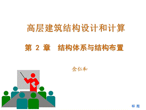 高层建筑的结构体系与结构布置.ppt