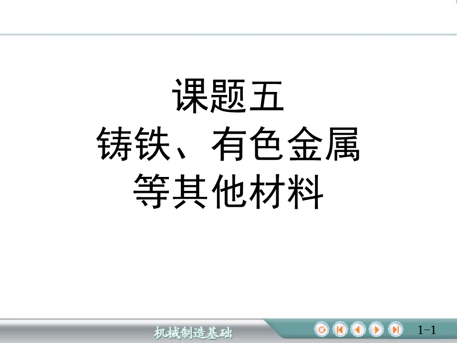 钢的热处理35铸铁有色金属等其他材料.ppt_第1页