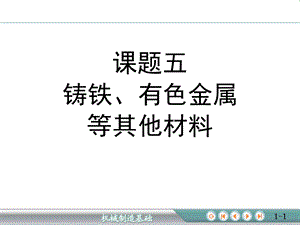 钢的热处理35铸铁有色金属等其他材料.ppt