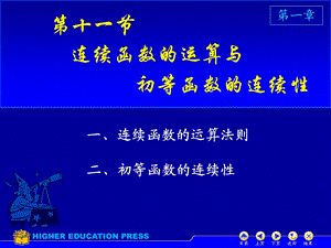 高等数学连续函数的运算.ppt