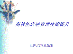 高效能店铺管理课件.ppt