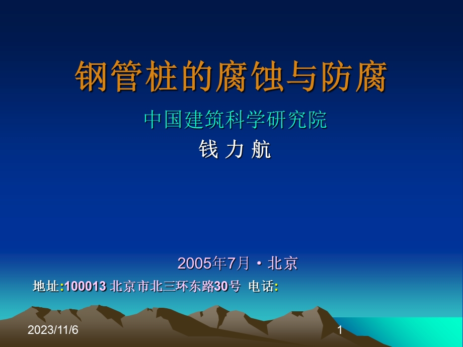 钢管桩的腐化与防腐.ppt_第1页