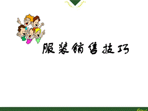 服装销售技巧培训教程.ppt