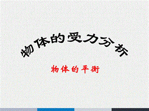 高三专题复习-受力分析、共点力平衡.ppt