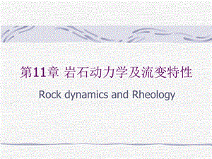 高等岩石力学11章.ppt