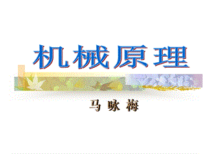 机械原理电子教案.ppt