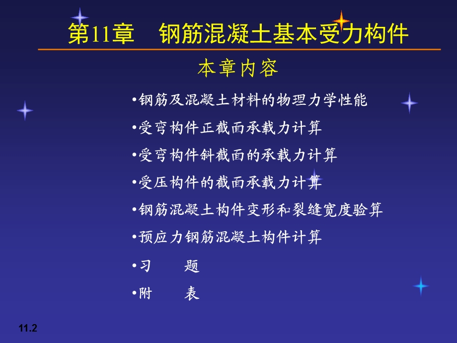 钢筋混凝土基本受力构.ppt_第2页