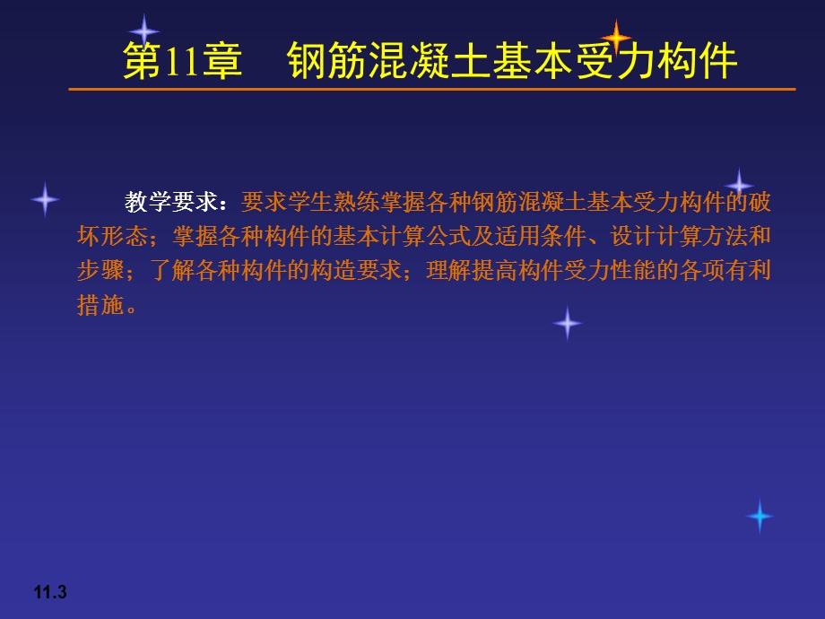 钢筋混凝土基本受力构.ppt_第3页