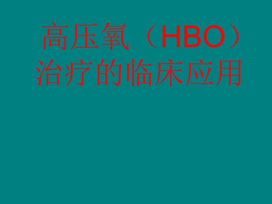 高压氧HBO治疗的临床应用.ppt_第1页