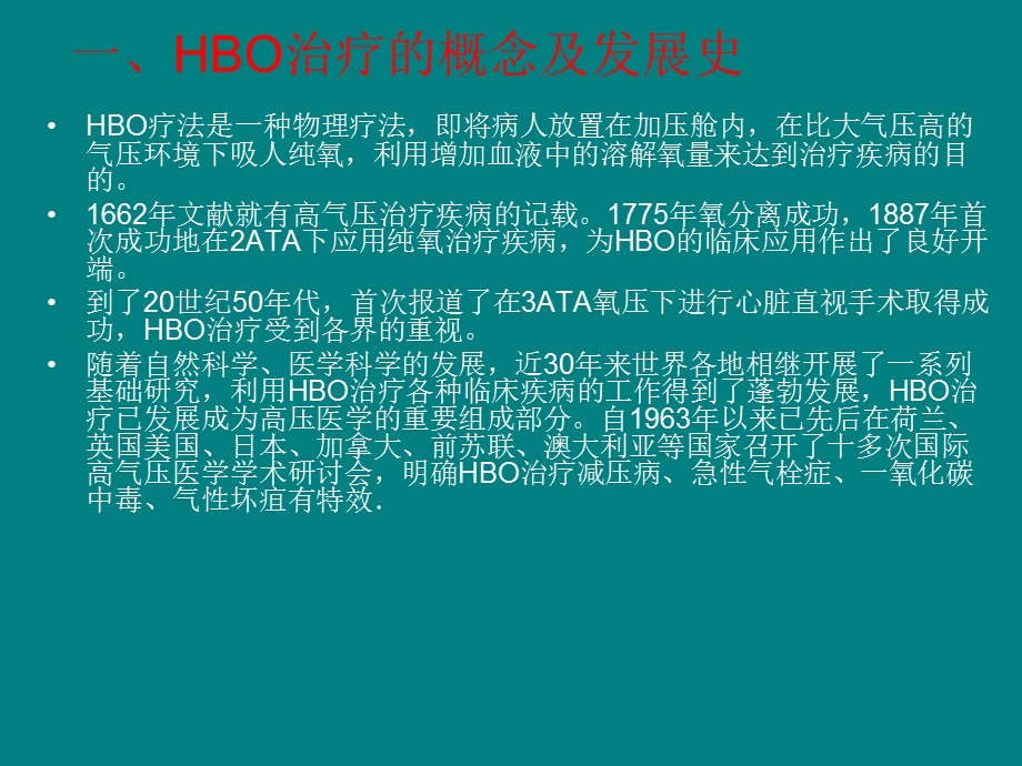 高压氧HBO治疗的临床应用.ppt_第2页