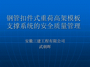 钢管扣件式重荷高架模板支撑系统的安全质量.ppt