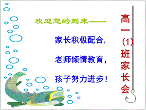 高一课件班家长会专题.ppt