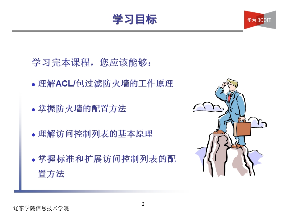 防火墙与访问控制列表.ppt_第2页