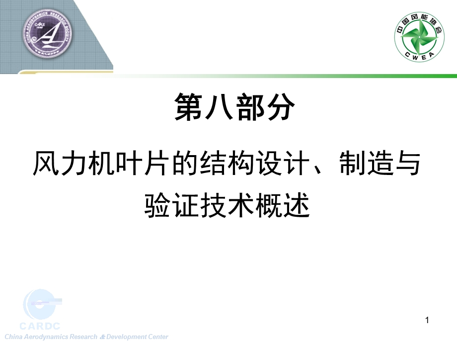 风力机叶片的结构设计、制造与验证技术概述.ppt_第1页