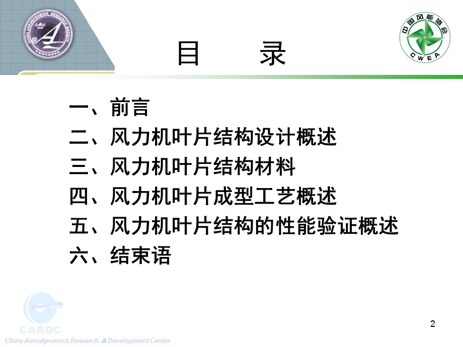 风力机叶片的结构设计、制造与验证技术概述.ppt_第2页