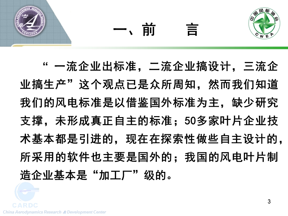 风力机叶片的结构设计、制造与验证技术概述.ppt_第3页