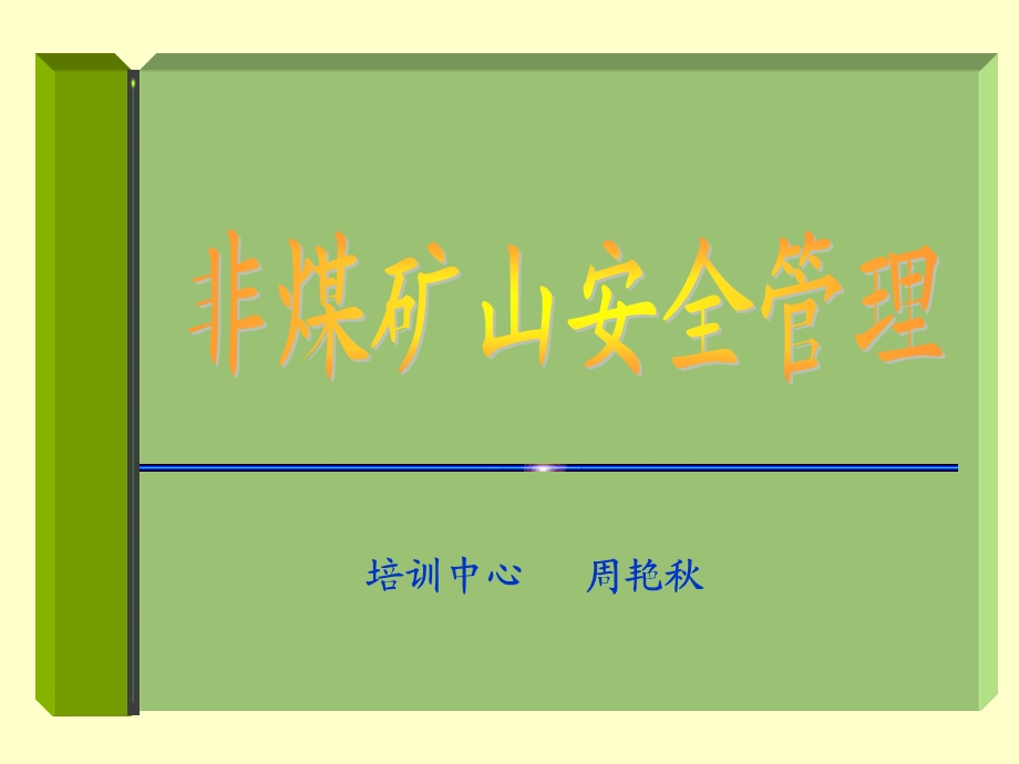 非煤矿山安全课件.ppt_第1页