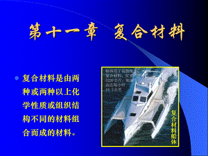 机械工程材料1机械工程材料1第十一章复合材料.ppt