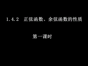 高一数学142-1函数的周期性修改.ppt