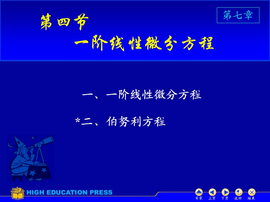 高数同济六版课件D74一阶线性微分方程.ppt_第1页