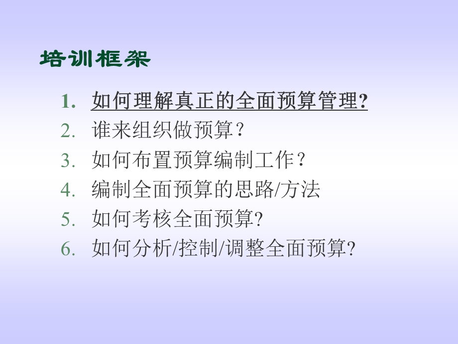 非常好的全面预算ppt培训讲义.ppt_第3页