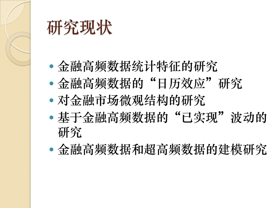 高频数据分析与市场微观结构.ppt_第2页