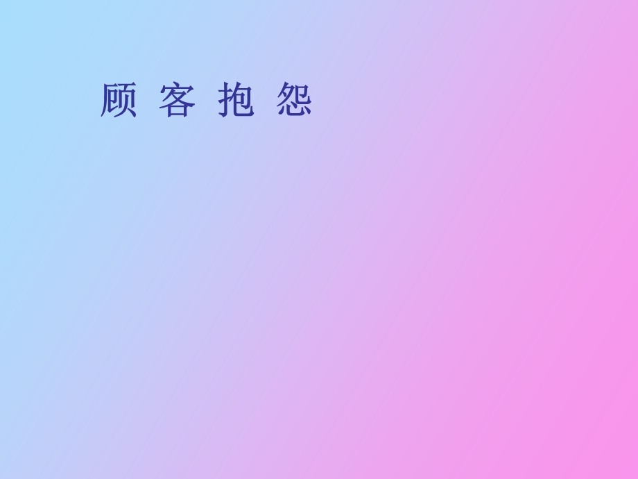 顾客抱怨对策.ppt_第1页