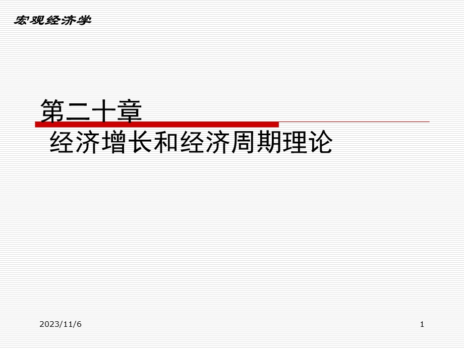 高鸿业五版宏观经济学第20章.ppt_第1页