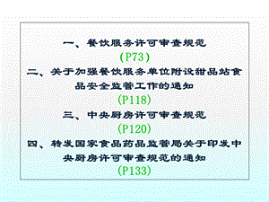 餐饮服务许可审查规范两个通知1改.ppt