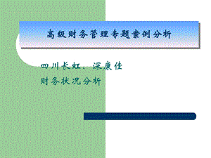 高级财务管理专题案例分析作业.ppt