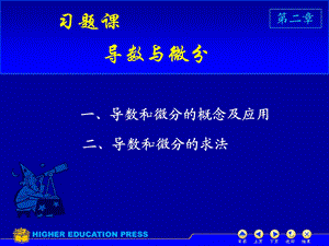 高等数学同济版第六版上册D2习题.ppt