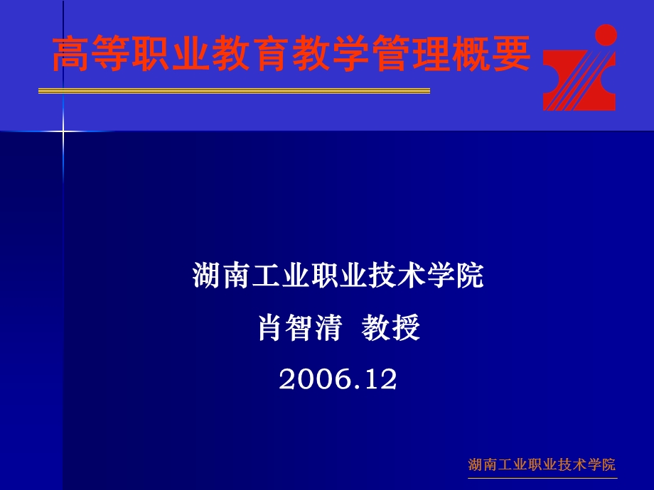 高等职业教育教学管理概要.ppt_第2页