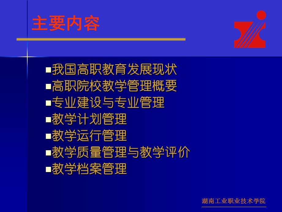 高等职业教育教学管理概要.ppt_第3页