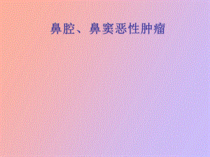 鼻腔鼻窦的恶性肿瘤.ppt