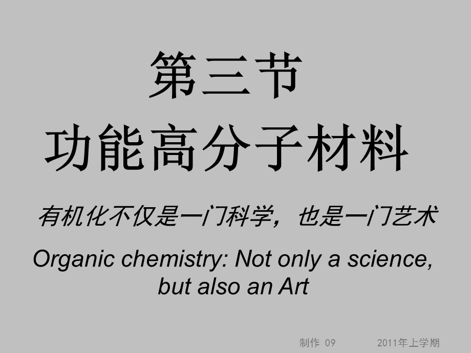 高二化学《功能高分子材料》.ppt_第1页