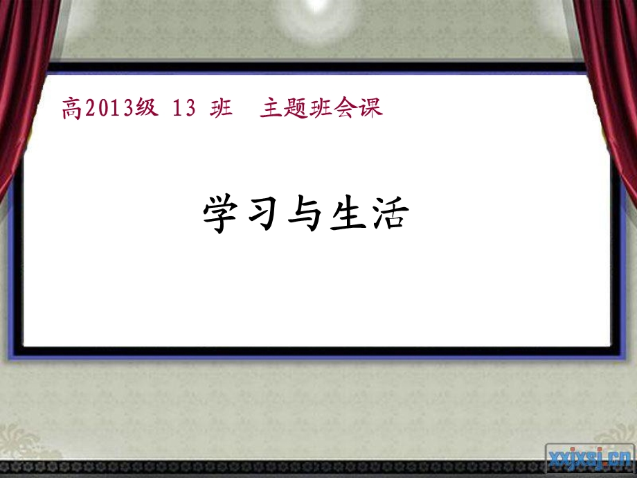 高2013级13班主题班会课《学习与生活》.ppt_第1页