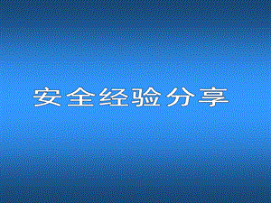 钢铁公司氧气分公司氧气管道燃爆事故安全经验分享.ppt