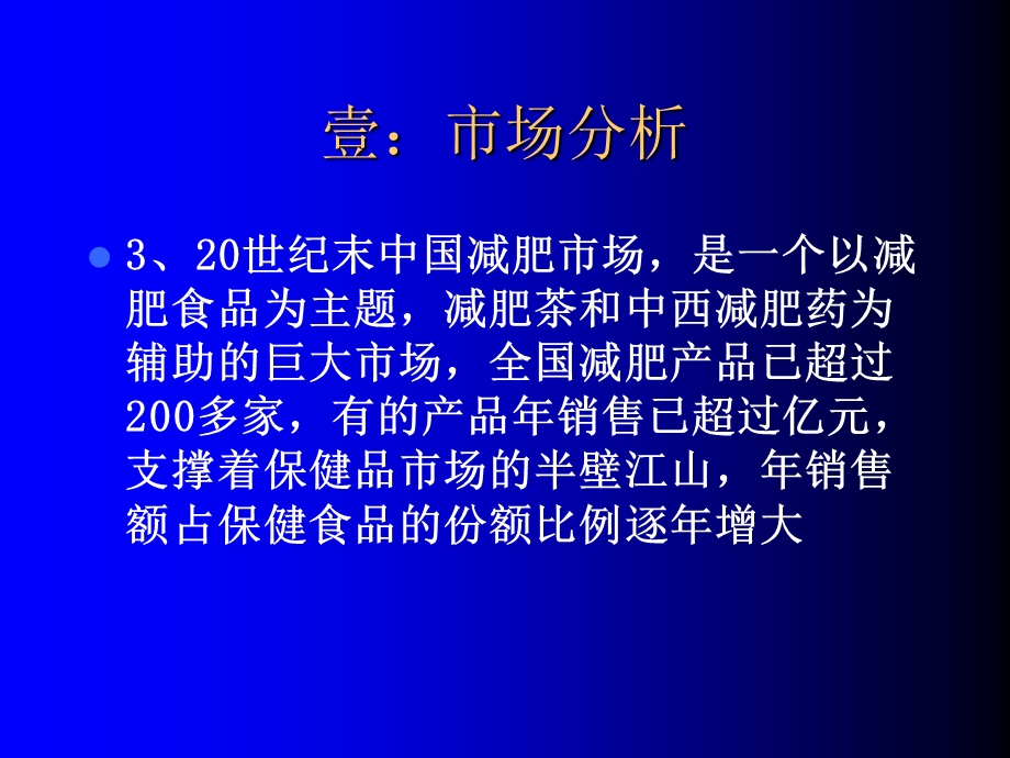 风暴减肥产品市场推广方案.ppt_第3页