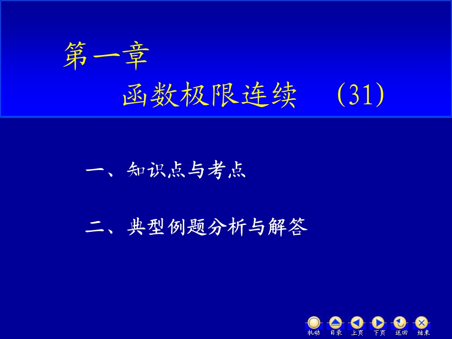 高数D11函数极限连续.ppt_第1页